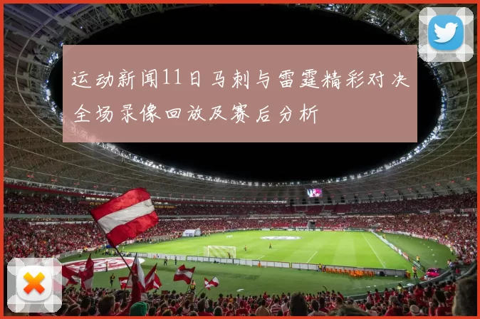 运动新闻11日马刺与雷霆精彩对决全场录像回放及赛后分析